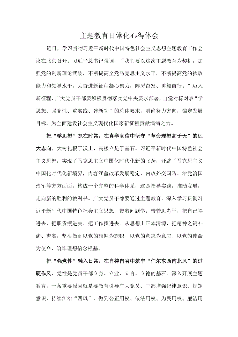 主题教育日常化心得体会.docx_第1页