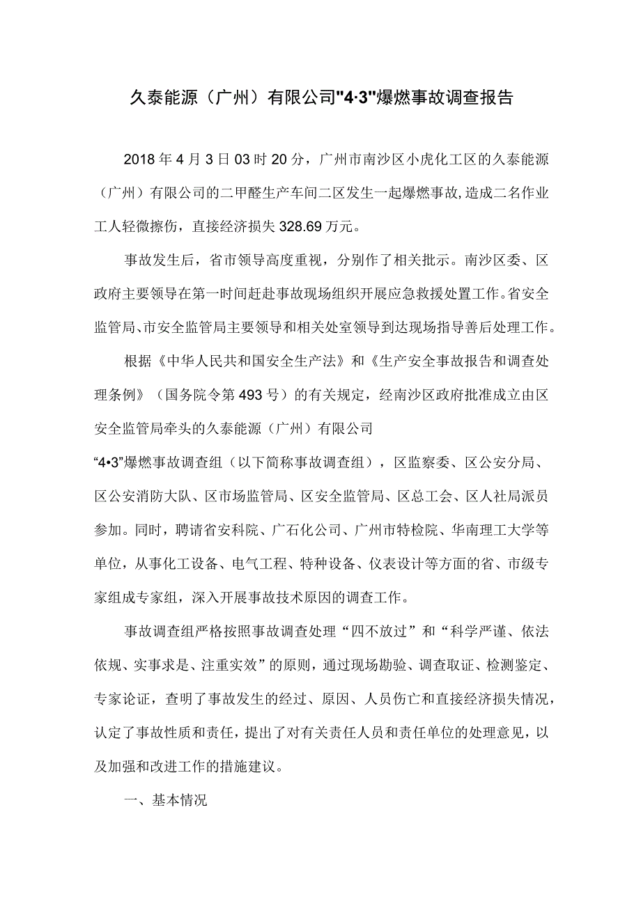 久泰能源（广州）有限公司“4·3”爆燃事故调查报告（二甲醚）.docx_第1页