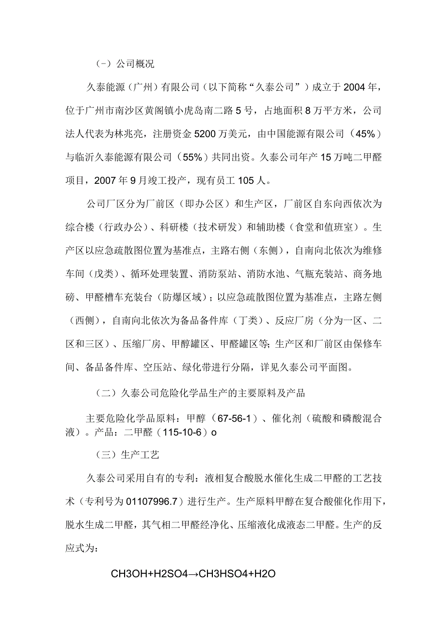 久泰能源（广州）有限公司“4·3”爆燃事故调查报告（二甲醚）.docx_第2页