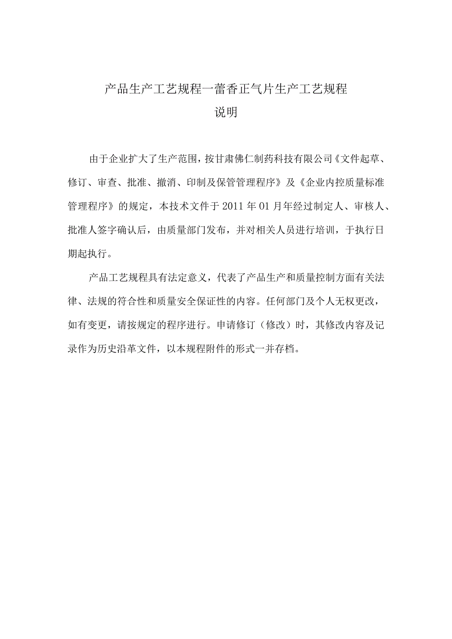 产品生产工艺规程--藿香正气片生产工艺规程.docx_第1页