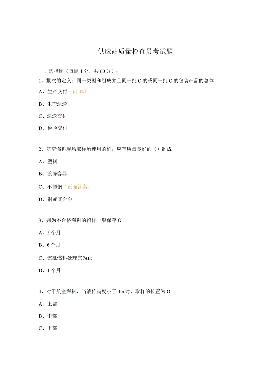 供应站质量检查员考试题 2.docx_第1页