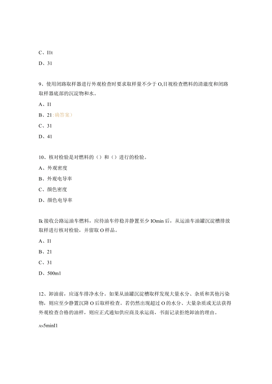 供应站质量检查员考试题 2.docx_第3页