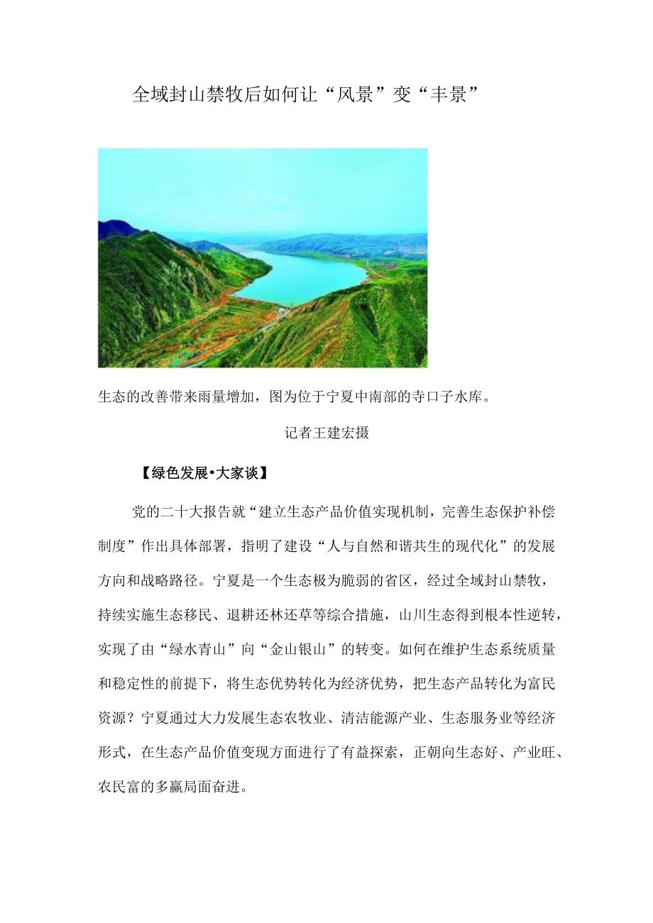 全域封山禁牧后 如何让“风景”变“丰景”.docx_第1页