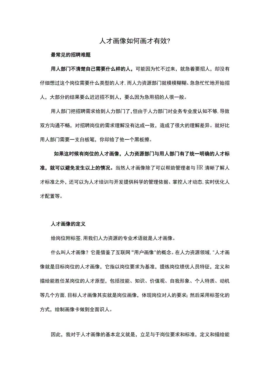 人才画像如何画才有效.docx_第1页