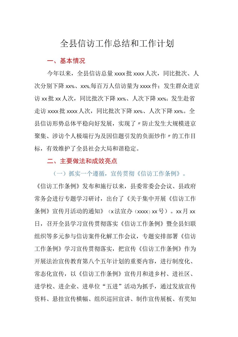 全县信访工作总结和工作计划.docx_第1页