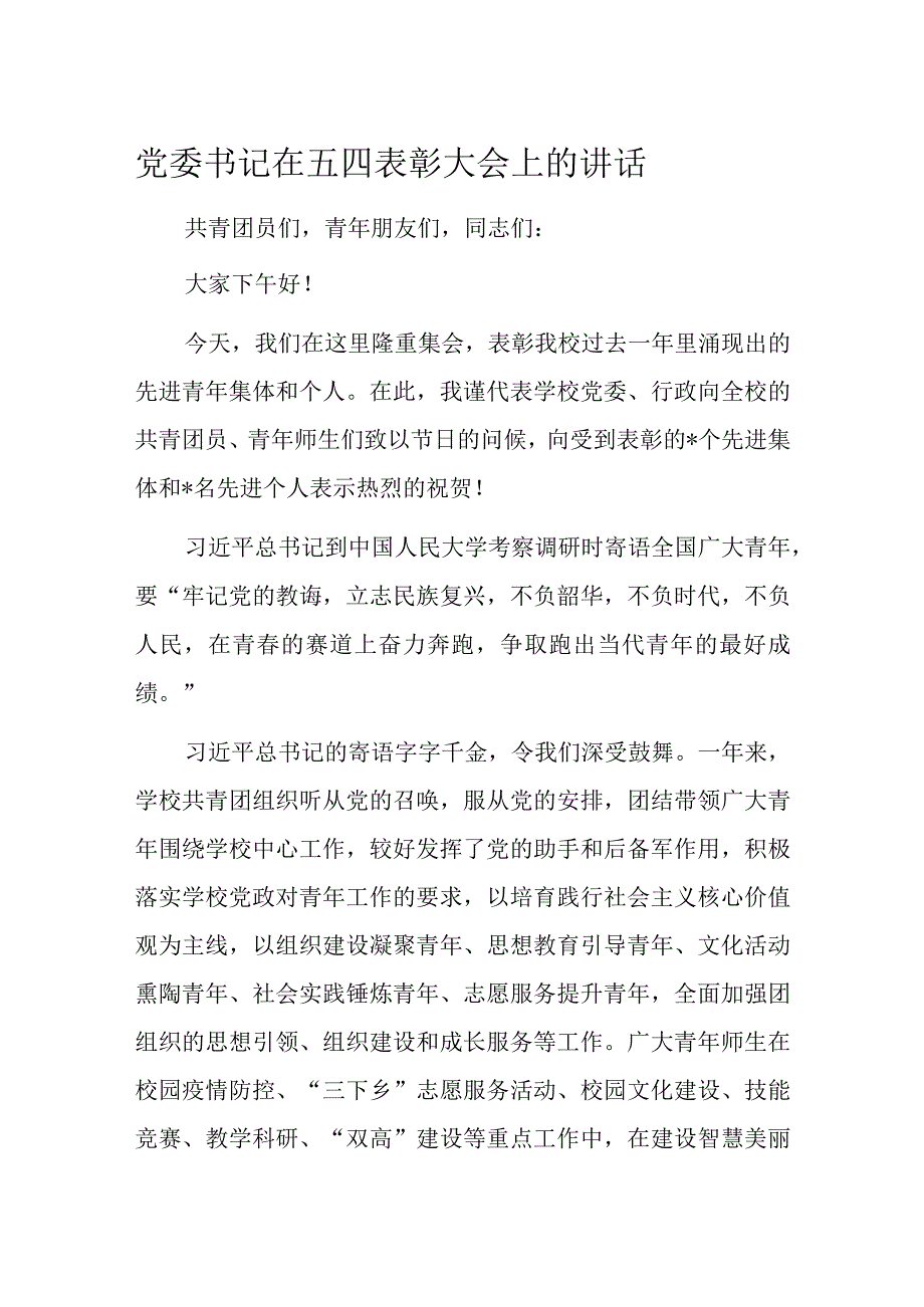 党委书记在五四表彰大会上的讲话.docx_第1页