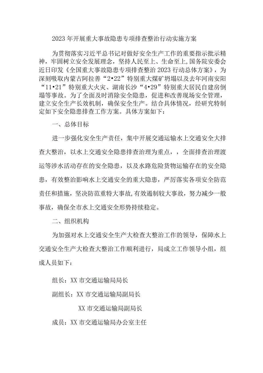 乡镇2023年开展重大事故隐患专项排查整治行动方案 合计4份.docx_第1页