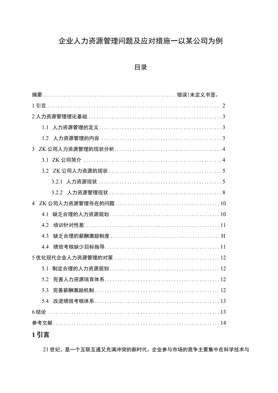 企业人力资源管理问题及应对措施—以某公司为例6800字论文.docx_第1页