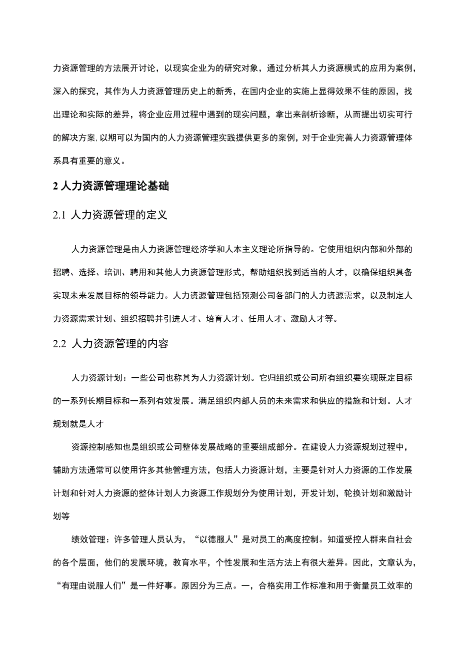 企业人力资源管理问题及应对措施—以某公司为例6800字论文.docx_第3页