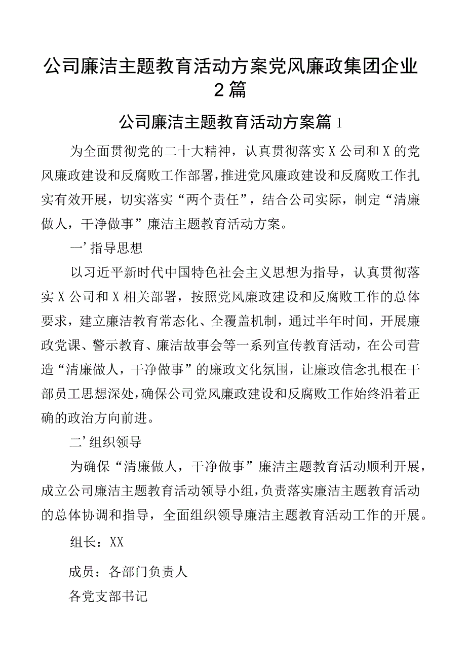 公司廉洁主题教育活动方案党风廉政集团企业2篇.docx_第1页