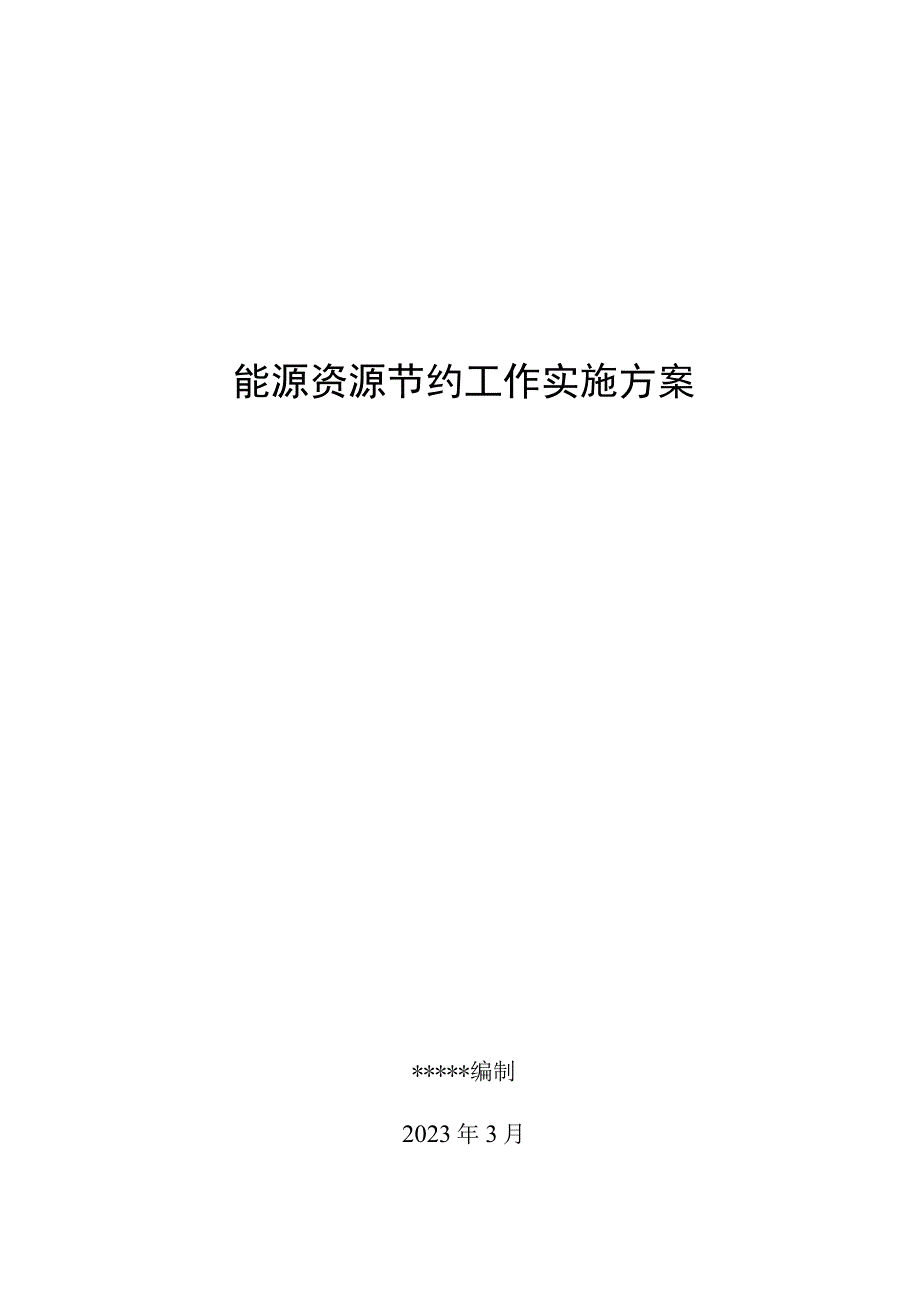 事业单位(高校)能源资源节约工作实施方案.docx_第1页