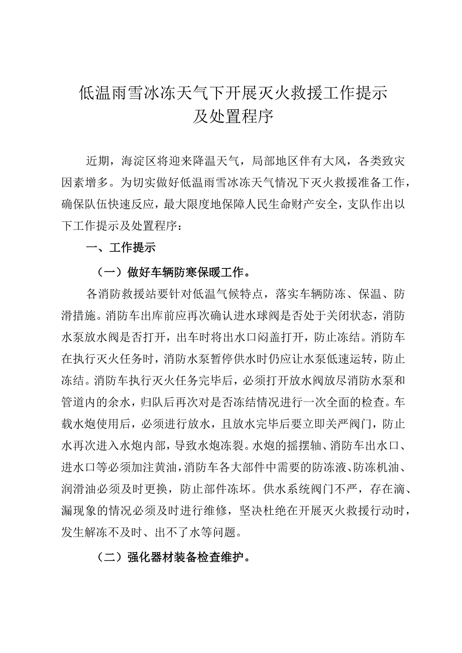 低温雨雪冰冻天气下开展灭火救援工作提示及处置程序.docx_第1页