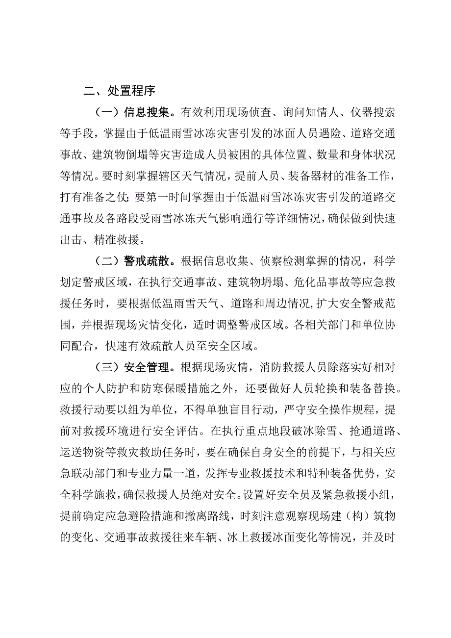 低温雨雪冰冻天气下开展灭火救援工作提示及处置程序.docx_第3页