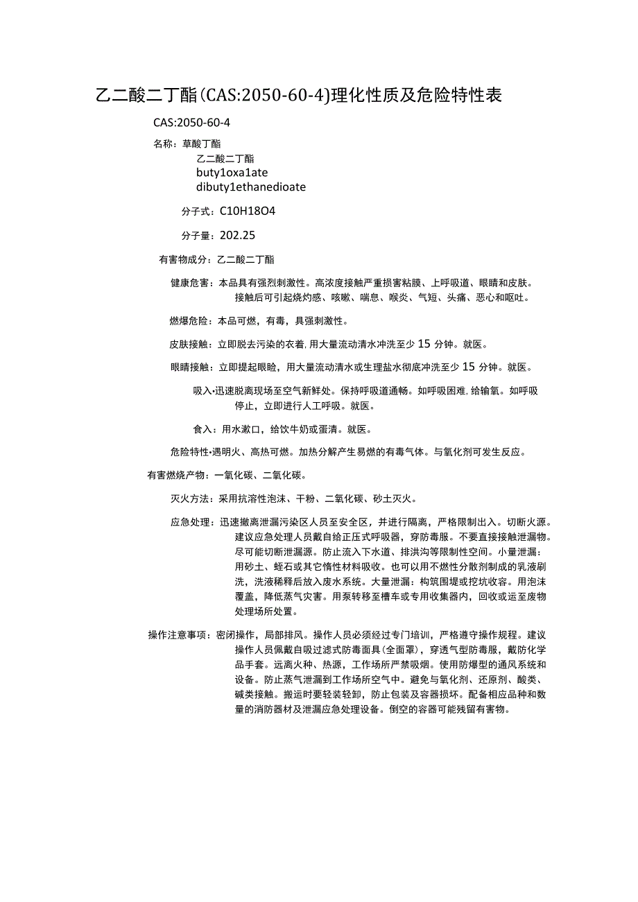 乙二酸二丁酯（CAS：2050-60-4）理化性质及危险特性表.docx_第1页