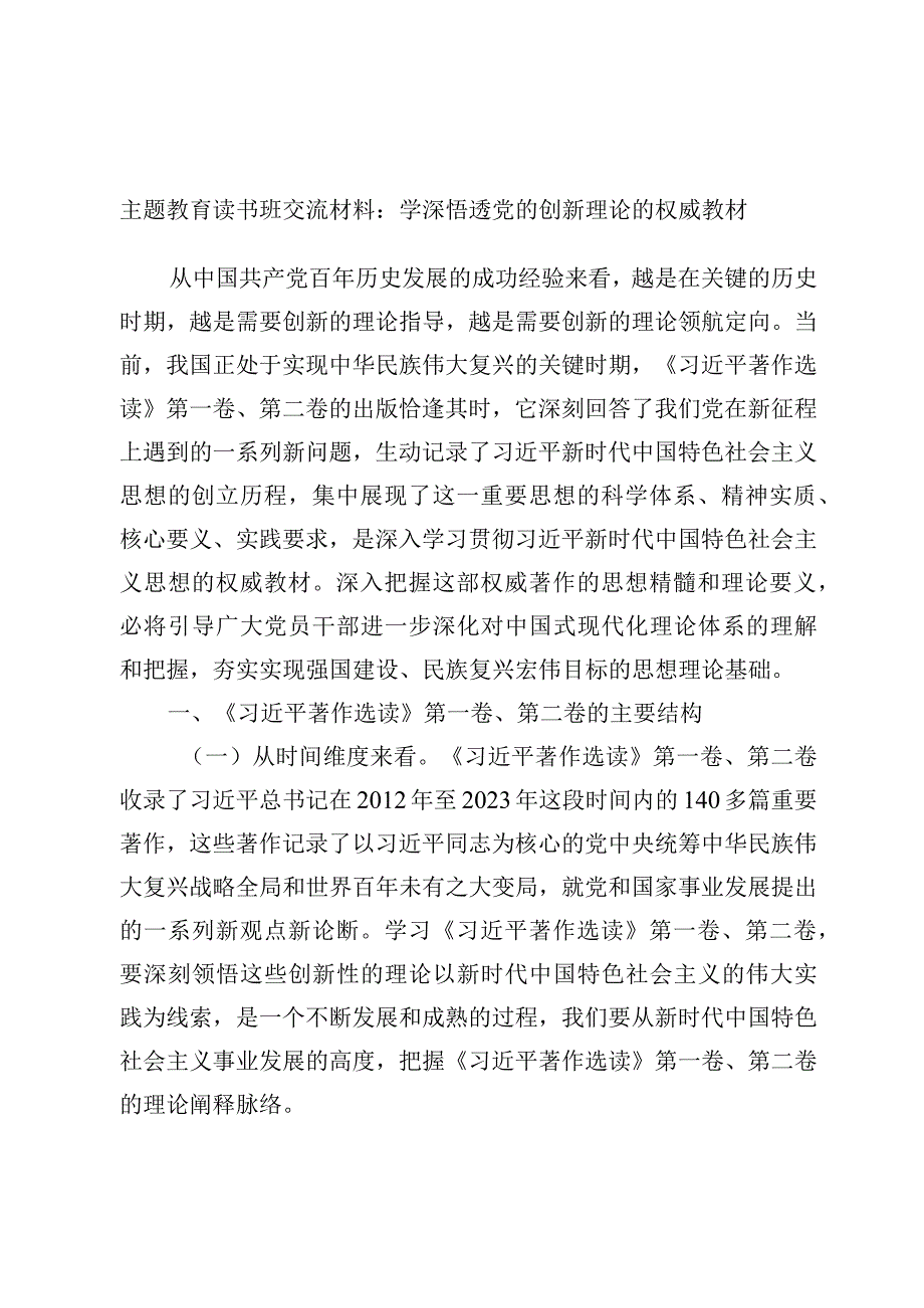 主题教育读书班交流材料：学深悟透党的创新理论的权威教材.docx_第1页