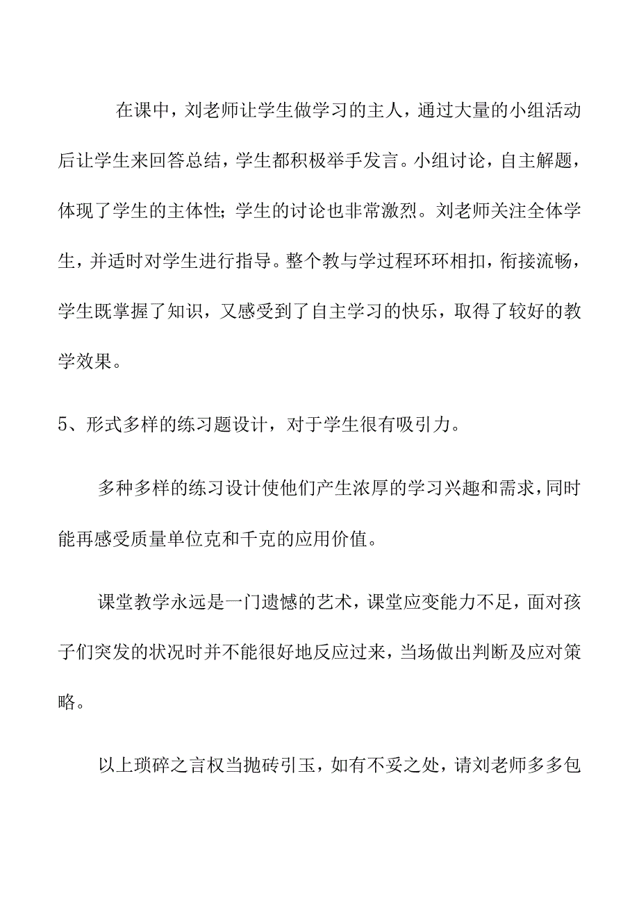 克与千克评课听课稿4月2日.docx_第3页