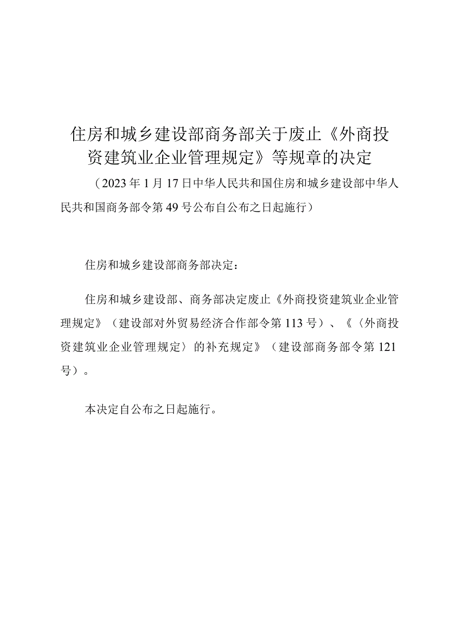 住房和城乡建设部 商务部关于废止 《外商投资建筑业企业管理规定》等规章的决定.docx_第1页