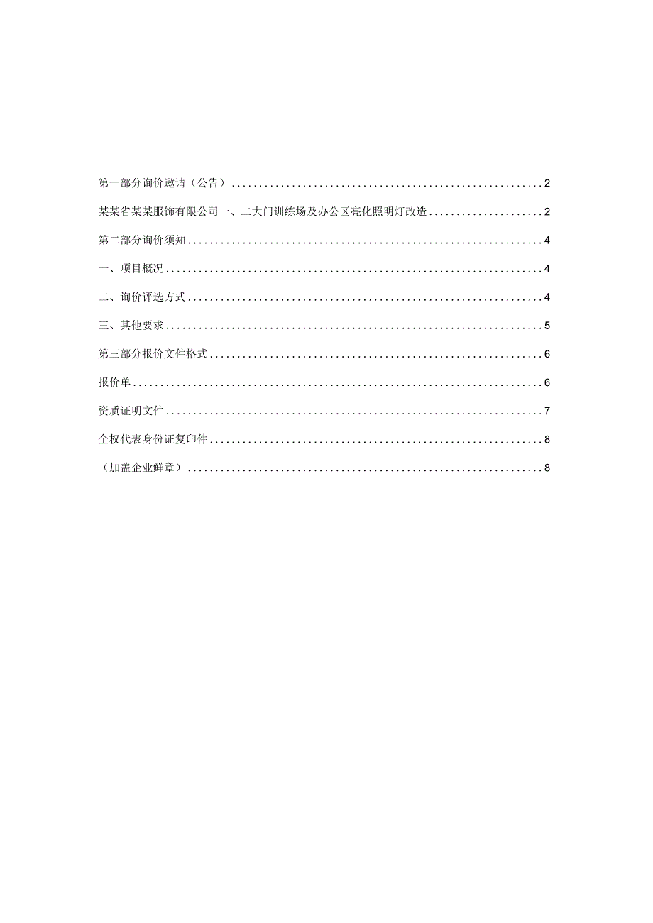 亮化照明灯改造采购询价询价文件.docx_第2页