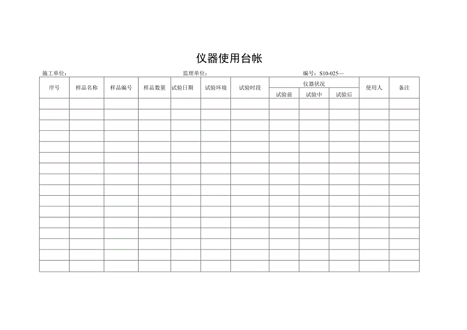 仪器使用台帐.docx_第1页