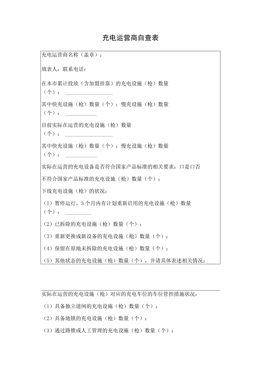 充电运营商自查表.docx_第1页