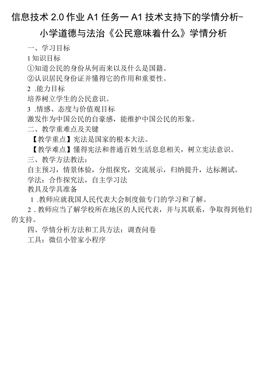 信息技术2.0作业A1任务一A1技术支持下的学情分析-小学道德与法治《公民意味着什么》学情分析.docx_第1页