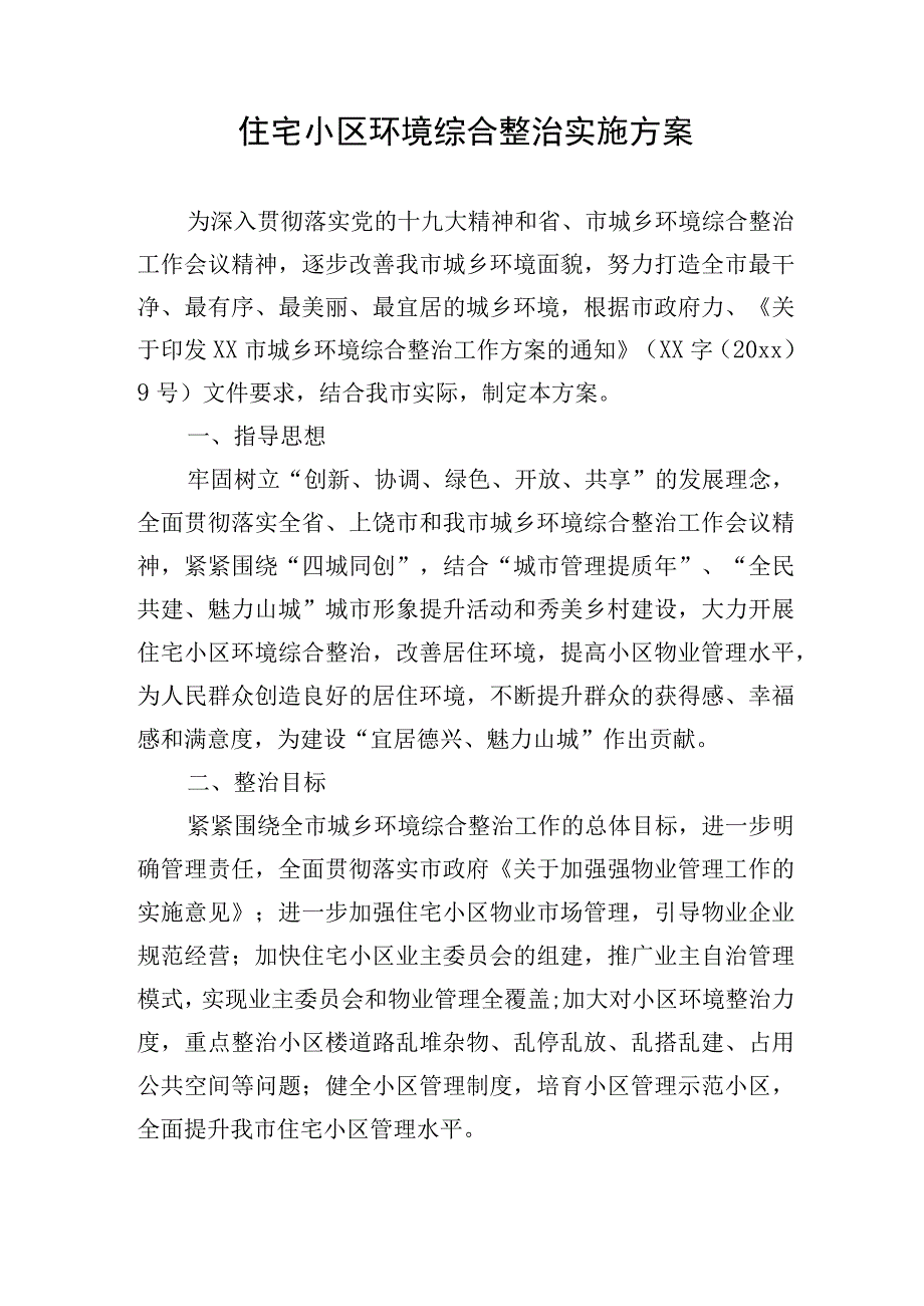 住宅小区环境综合整治实施方案.docx_第1页