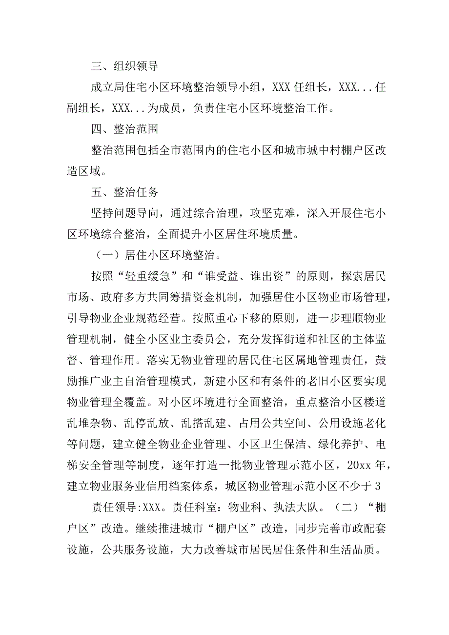 住宅小区环境综合整治实施方案.docx_第2页