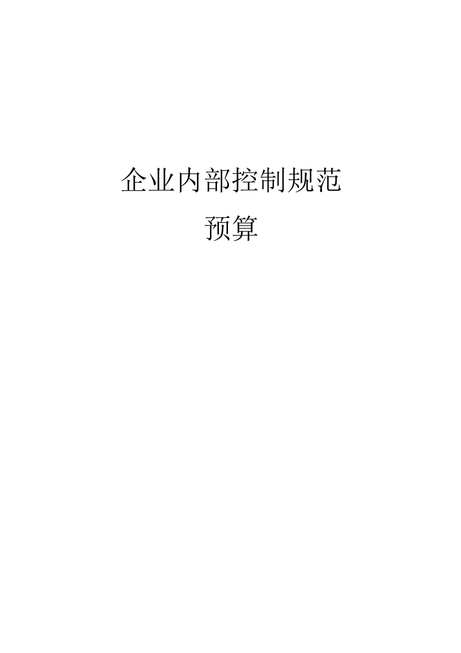 企业内部控制规范之预算.docx_第1页