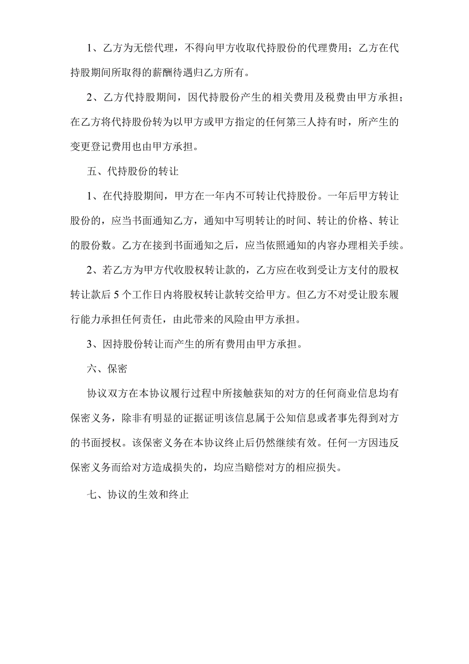 代持股协议书（资深律师审核起草）.docx_第3页