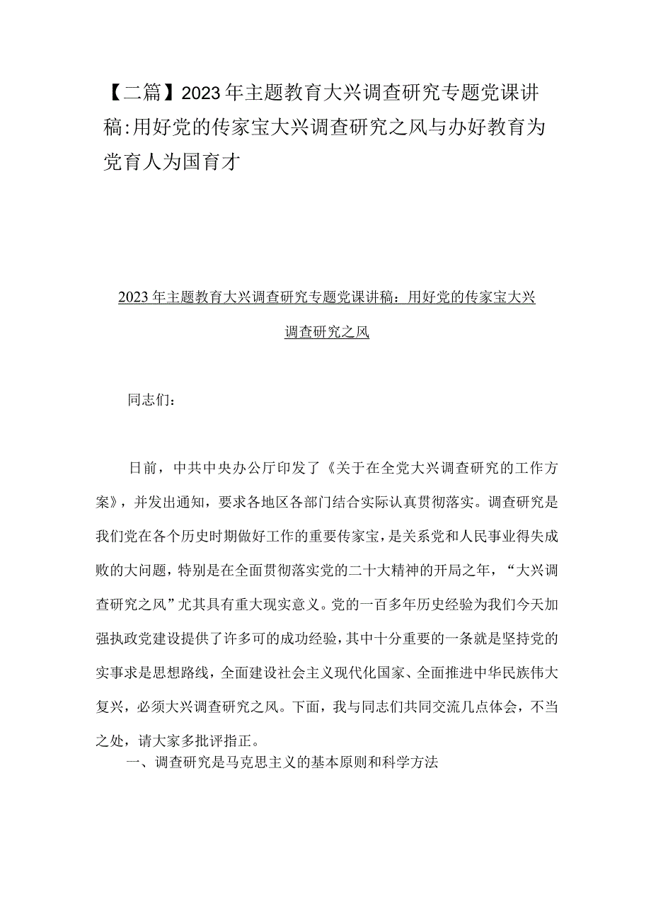 二篇2023年主题教育大兴调查研究专题党课讲稿：用好党的传家宝大兴调查研究之风与办好教育为党育人为国育才.docx_第1页