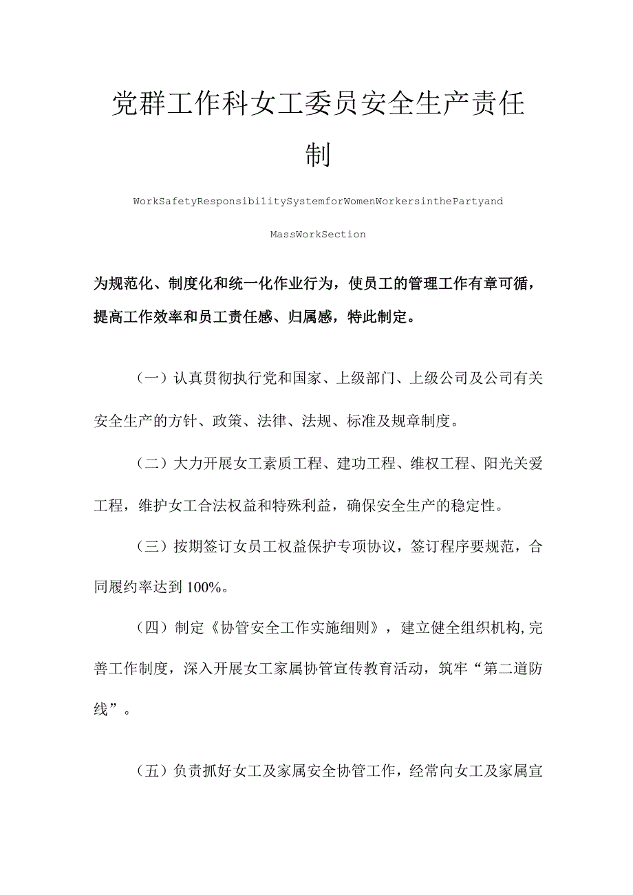 党群工作科女工委员安全生产责任制度范本.docx_第1页