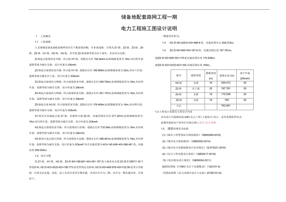 储备地配套路网工程一期电力工程施工图设计说明.docx_第1页