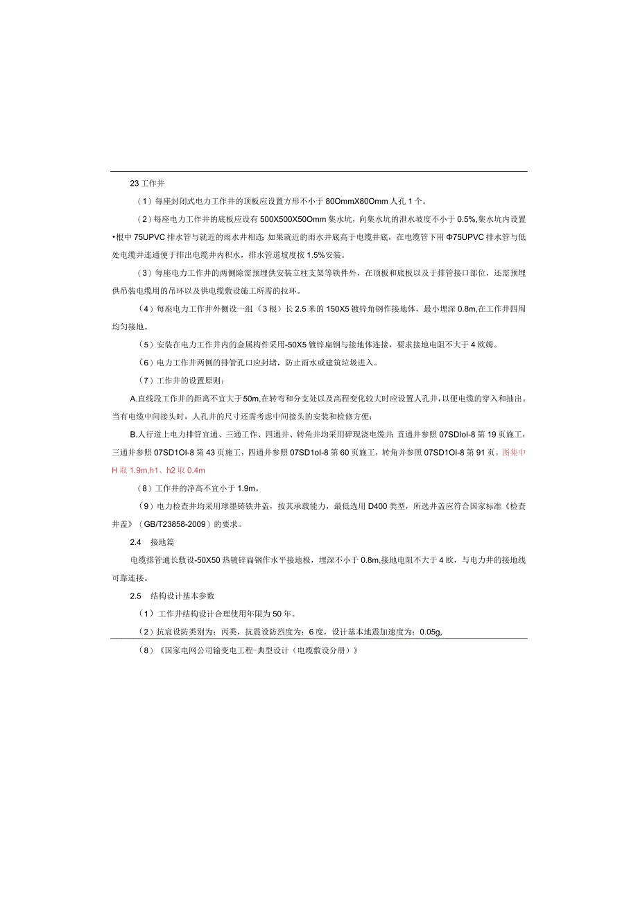 储备地配套路网工程一期电力工程施工图设计说明.docx_第2页