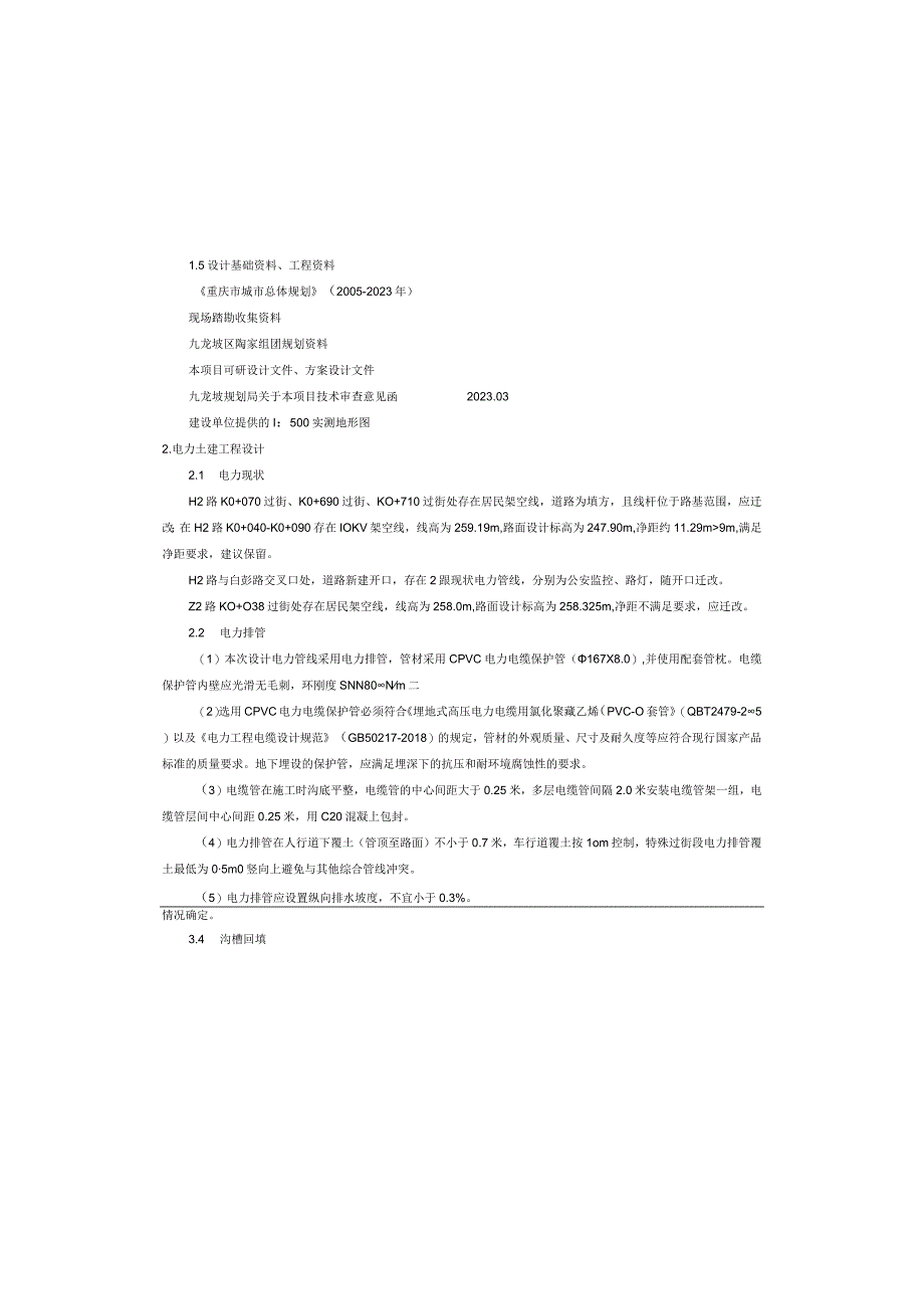 储备地配套路网工程一期电力工程施工图设计说明.docx_第3页