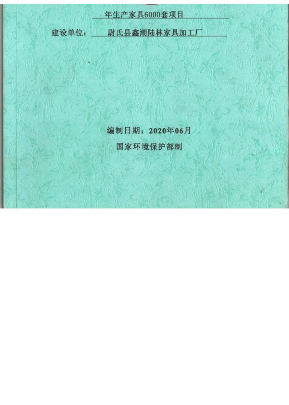 尉氏县鑫潮陆林家具加工厂年生产家具6000套项目报告表.docx_第1页