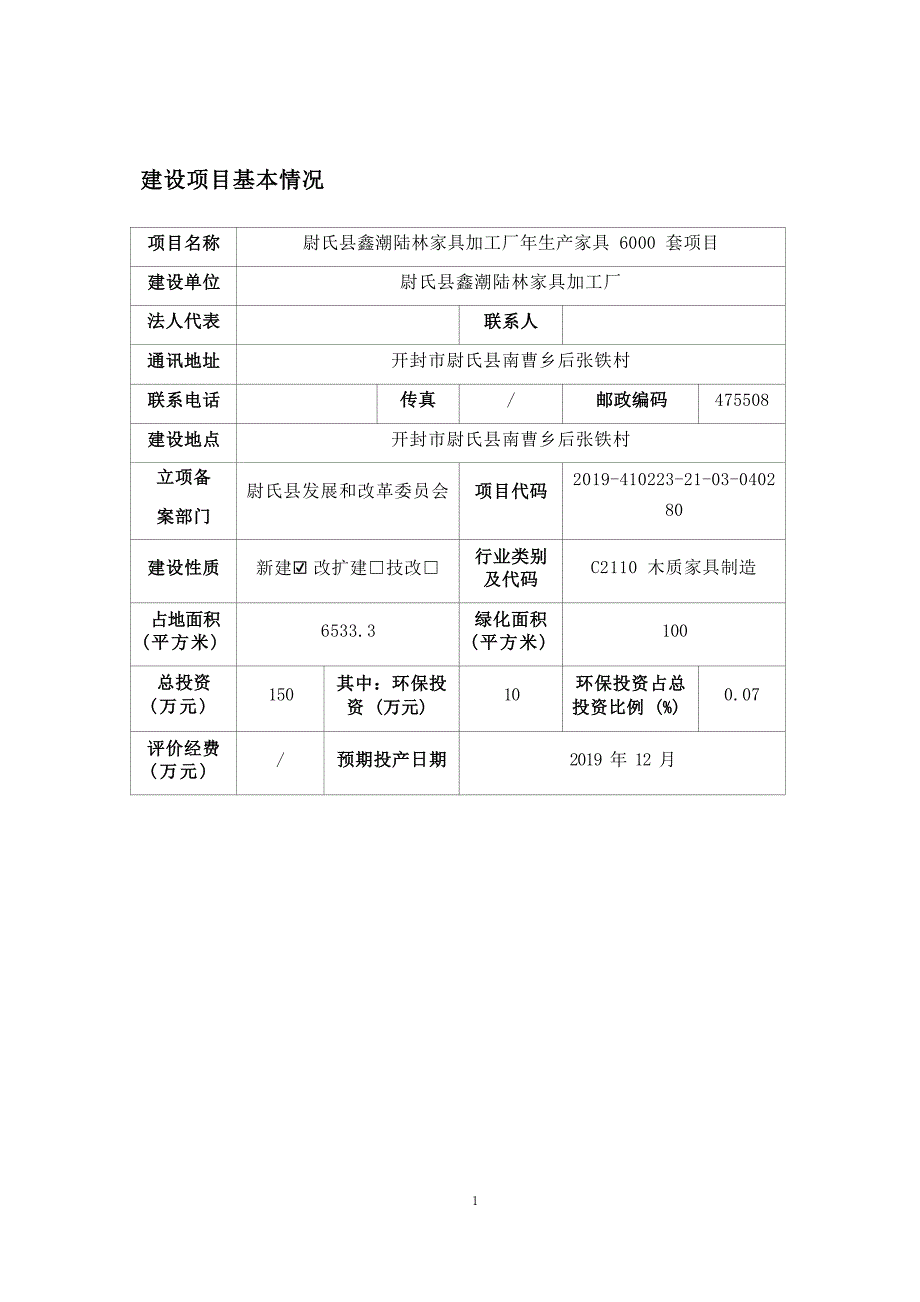 尉氏县鑫潮陆林家具加工厂年生产家具6000套项目报告表.docx_第3页