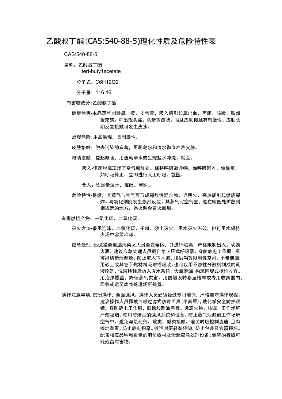 乙酸叔丁酯（CAS：540-88-5）理化性质及危险特性表.docx_第1页