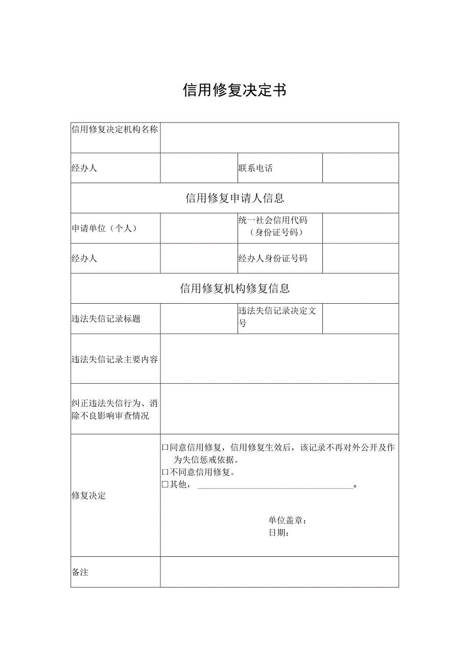 主管部门出具信用修复决定书.docx_第1页