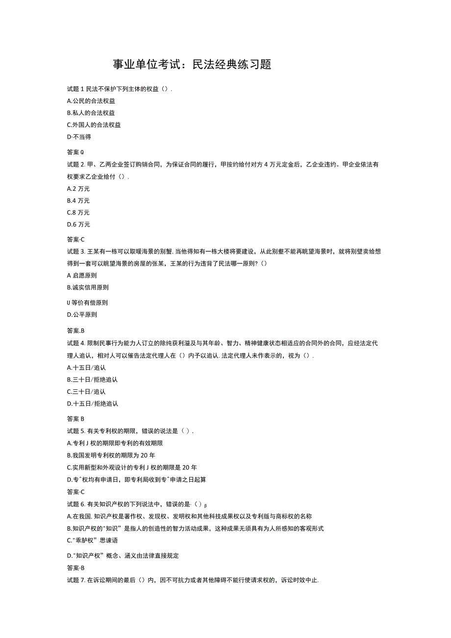 事业单位考试：民法经典练习题.docx_第1页