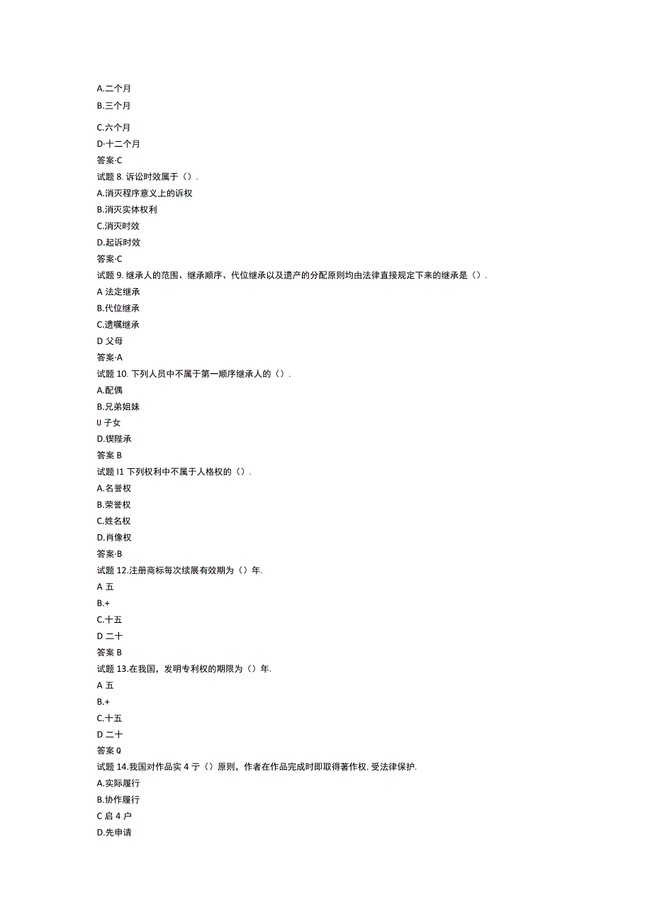 事业单位考试：民法经典练习题.docx_第2页