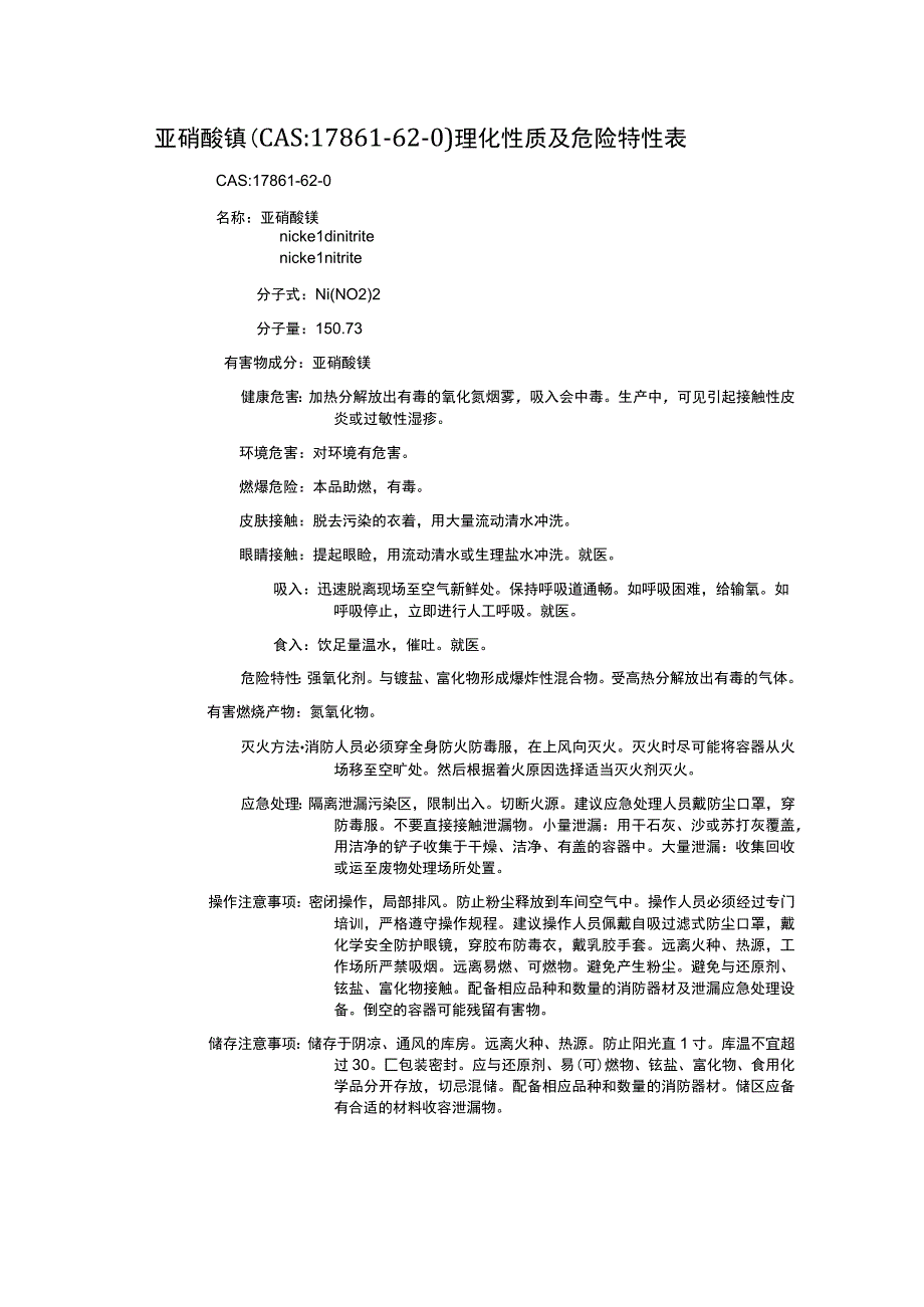 亚硝酸镍（CAS：17861-62-0）理化性质及危险特性表.docx_第1页