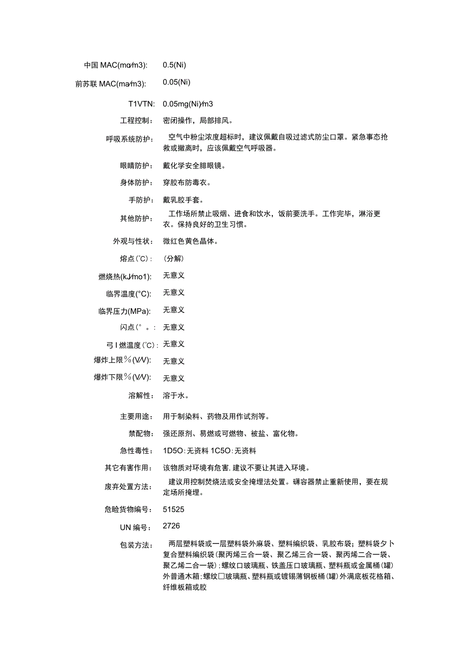 亚硝酸镍（CAS：17861-62-0）理化性质及危险特性表.docx_第2页