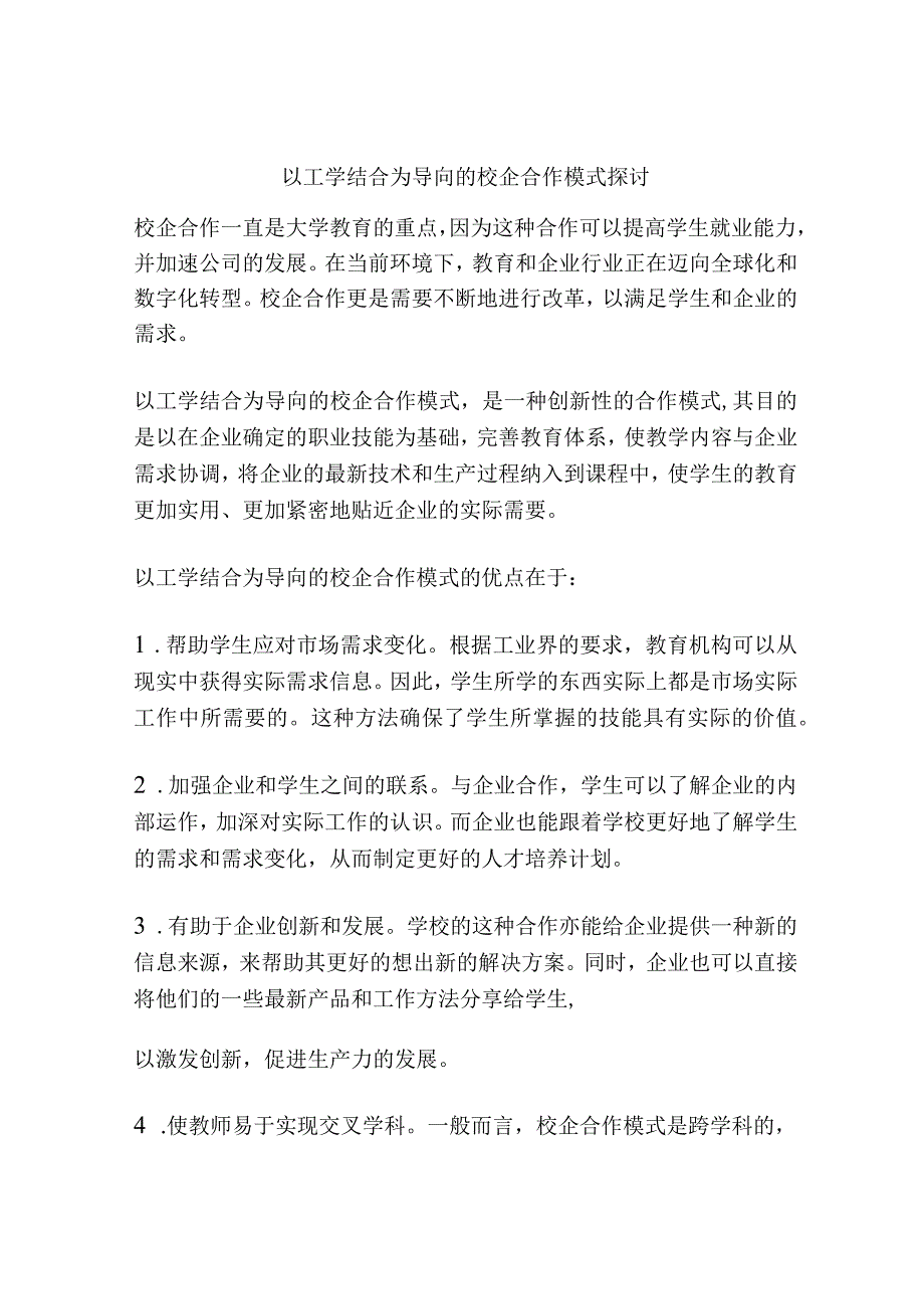 以工学结合为导向的校企合作模式探讨.docx_第1页