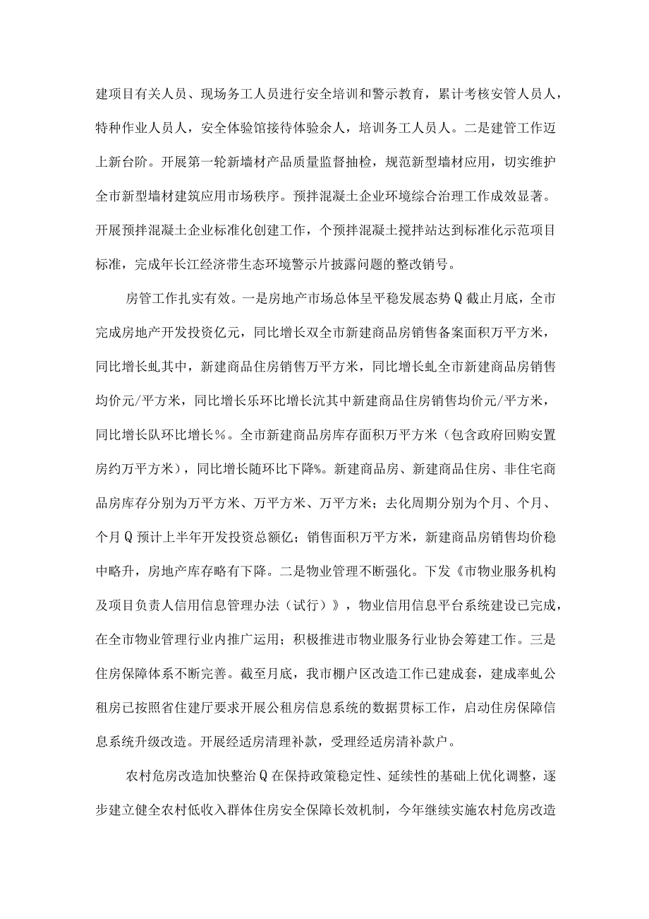 住建局上半年重点工作总结和下半年重点工作计划安排.docx_第3页