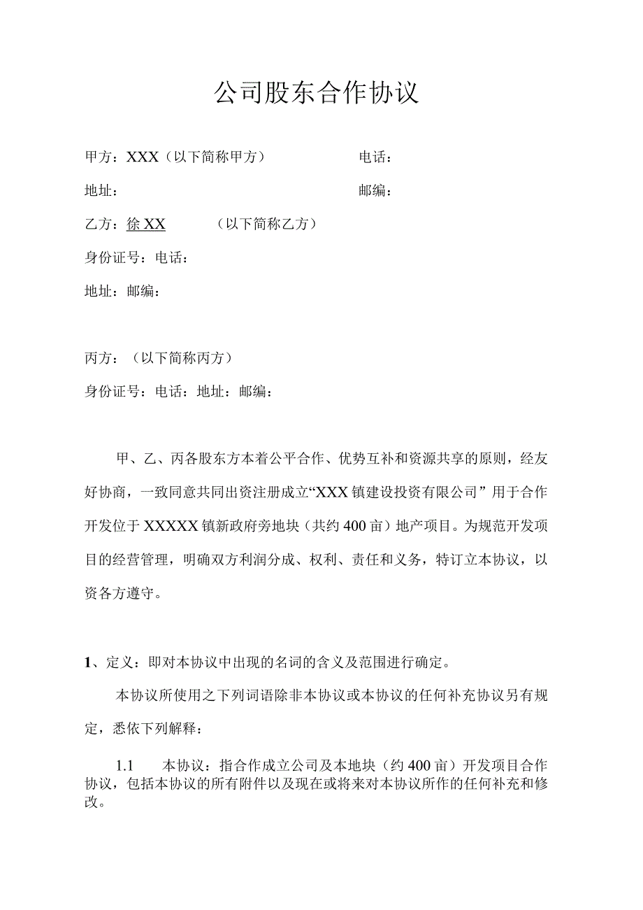 公司股东合作协议书 (1).docx_第1页