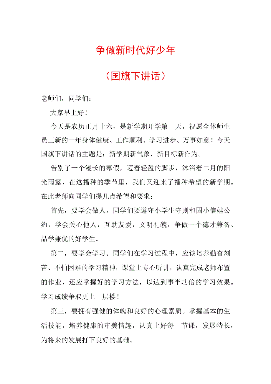 争做新时代好少年国旗下讲话.docx_第1页