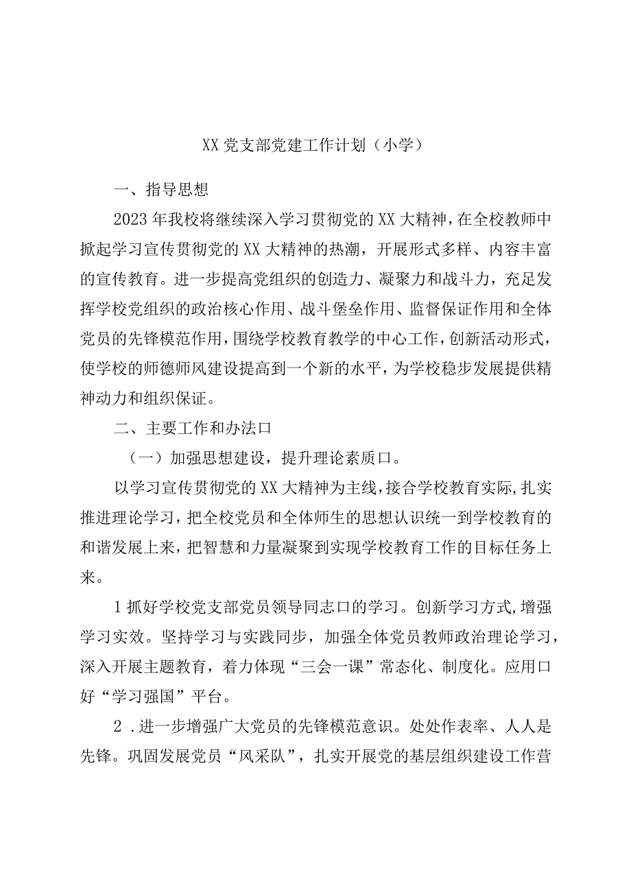 党支部党建工作计划（小学）.docx_第1页