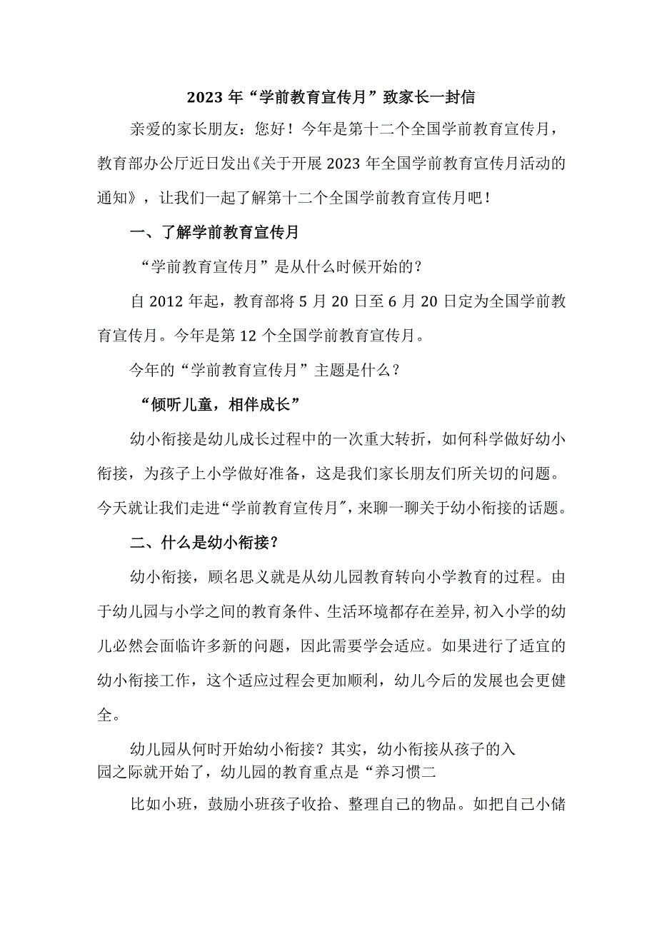 乡镇幼儿园2023年“学前教育宣传月”致家长的一封信.docx_第1页