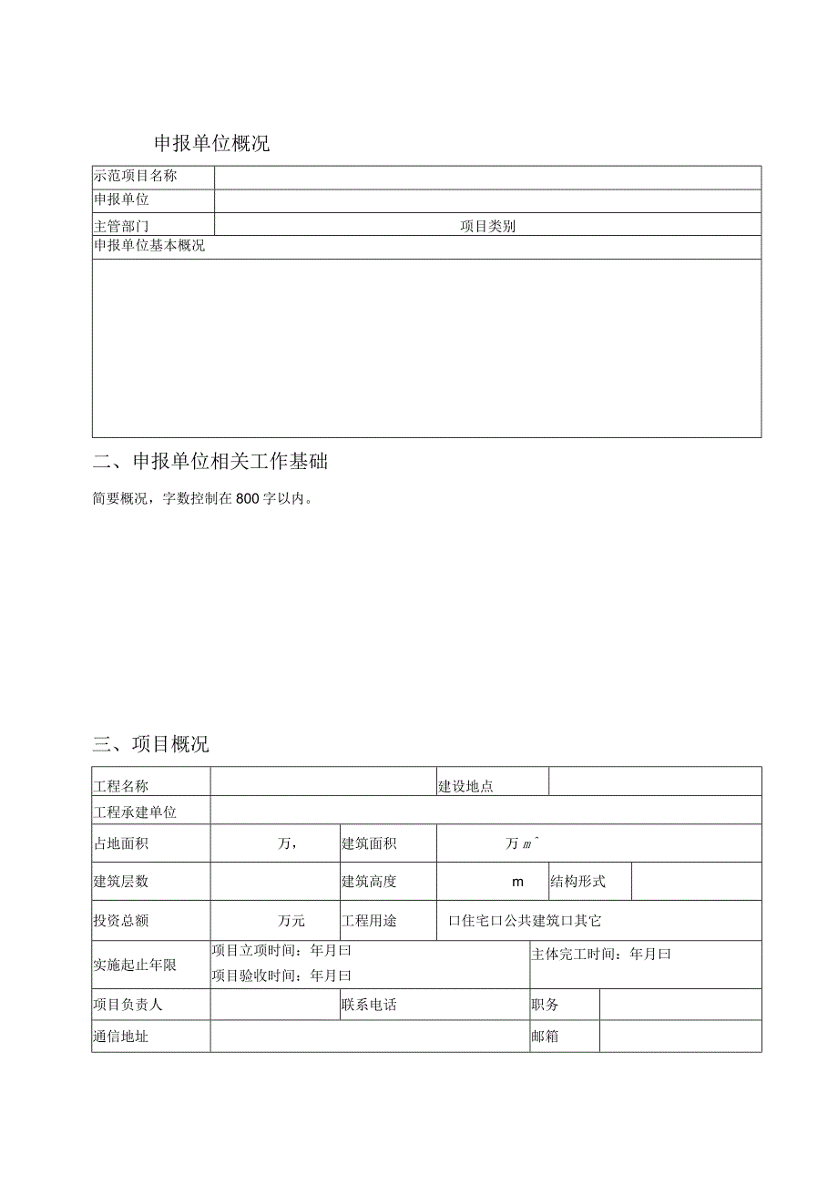 住房和城乡建设厅科技示范工程类项目申报书.docx_第2页