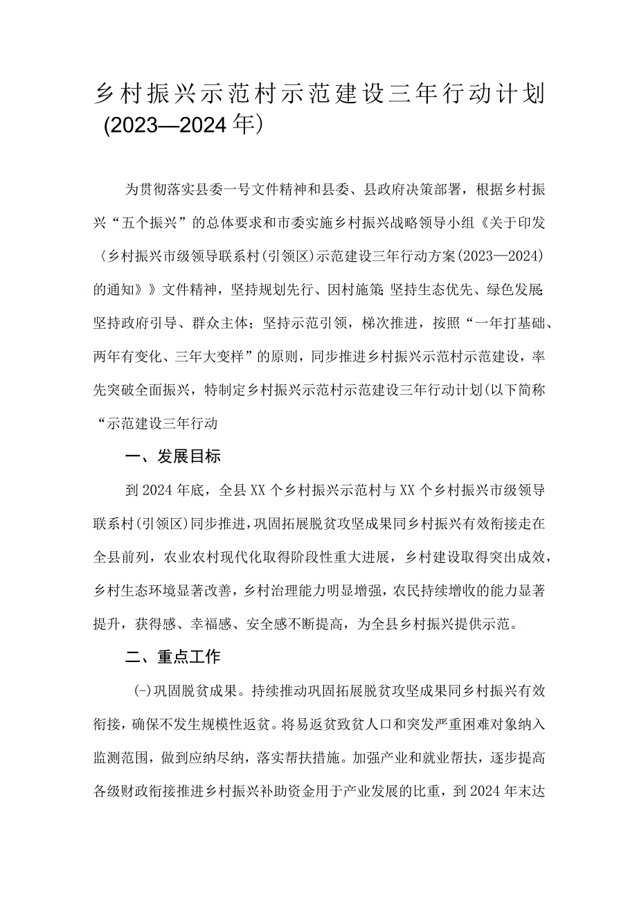 乡村振兴示范村示范建设三年行动计划（2022—2024年）.docx_第1页